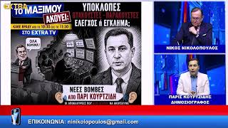 ΤΟ ΜΑΞΙΜΟΥ ΑΚΟΥΕΙ; ΚΑΛΕΣΜΕΝΟΣ Ο ΠΑΡΙΣ ΚΟΥΡΤΣΙΔΗΣ 4-6-26 EXTRA TV