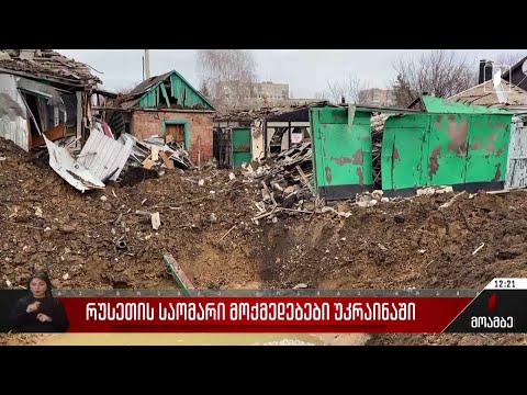 რუსეთის საომარი მოქმედებები უკრაინაში