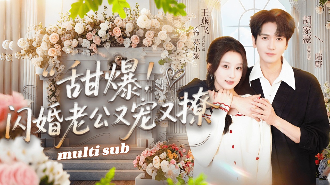 一口氣看完！18歲蘇小黎遇危險紈綺少爺陸野，他霸道禁錮：乖，我教你親人