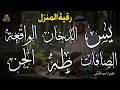 رقية المنزل وجلب البركة سورة يس الصافات الدخان طه الواقعة الجن بصوت الشيخ أحمد العجمى 
