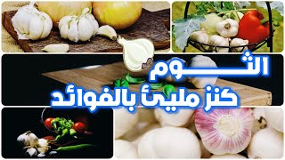 فوائد الثوم | لن تصدق أن فص الثوم يفعل العجب بجسمك | ماذا يفعل الثوم للنساء والرجال