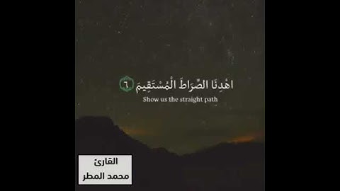 سورة الفاتحة بصوت خاشع يلامس القلوب للقارئ محمد المطر