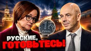 Деньги на исходе! На что Набиуллина и Силуанов тайно потратят ВСЕ сбережения россиян?