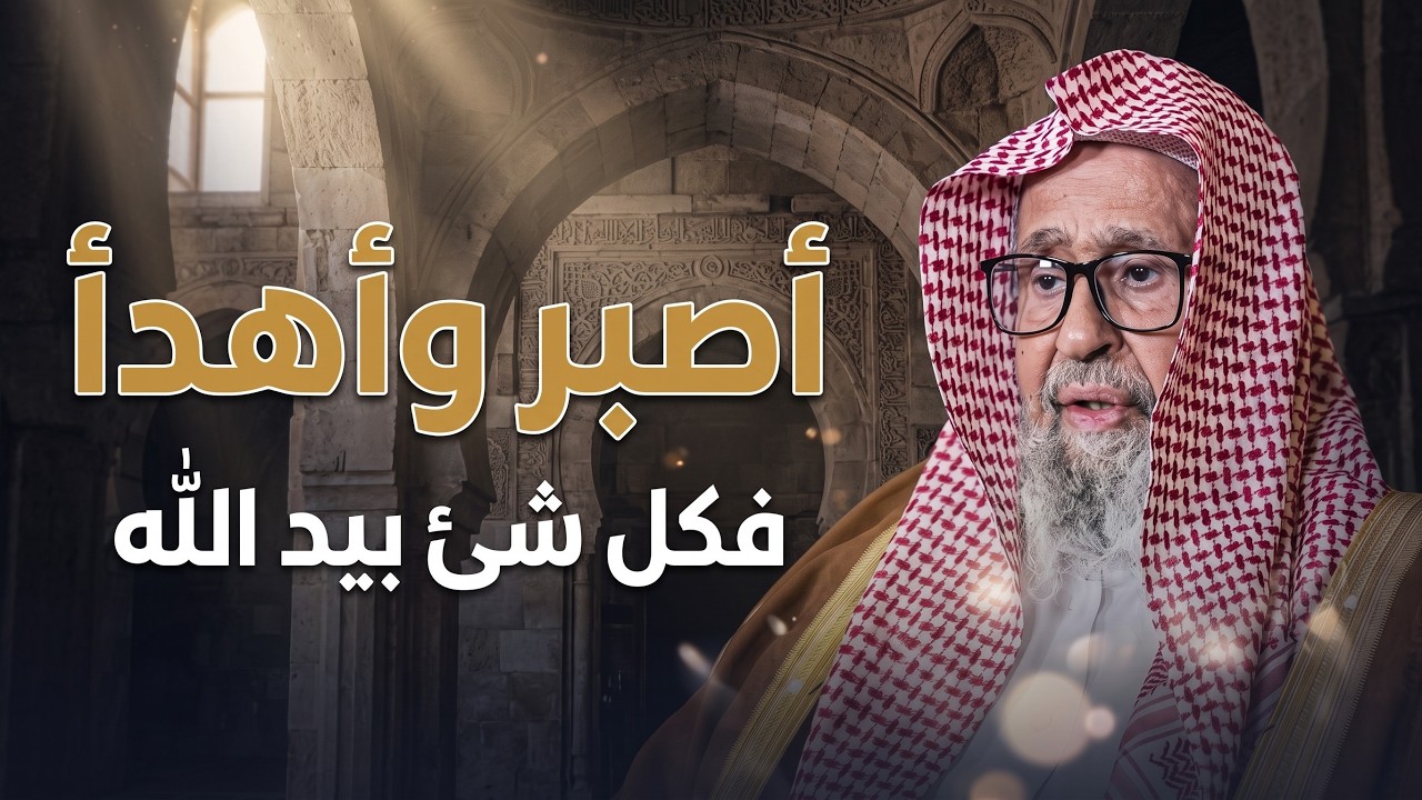 إذا ضاقت بك الدنيا... فتذكّر أن الأمر كله بيد الله | الشيخ صالح الفوزان