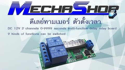 รีวิวตัวหน่วงเวลา ดีเลย์ทามเมอร์ Timer Switch Module 1-9999s (รหัสสินค้า : TDL024) EP1