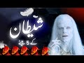 Five sons of satan        syed tv ar  2023  urdu hindi