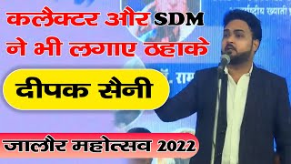 Jalore Mahotsav 2022  | कलैक्टर और SDM ने भी लगाए ठहाके | Hasya Kavi Deepak Saini