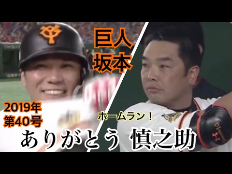 坂本勇人第40号ありがとう慎之助【現地あり】
