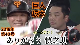 坂本勇人第40号ありがとう慎之助【現地あり】 - YouTube