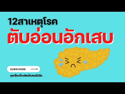 EP020 - 12สาเหตุตับอ่อนอักเสบ