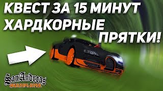 ХАРДКОРНЫЕ ПРЯТКИ С ФРЕШОМ! - КВЕСТ ЗА 15 МИНУТ В SAMP!