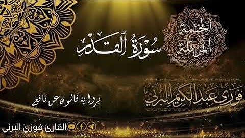 الختمة المرتلة برواية قالون عن نافع، سورة القدر.