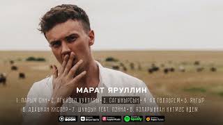 МАРАТ ЯРУЛЛИН - САГЫНЫРСЫН (Official Audio)