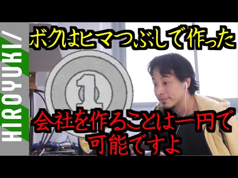 僕は大学生の時に暇つぶしで、会社を作りたいだけを目的に７万で会社作りました。[ひろゆき/切り抜き]