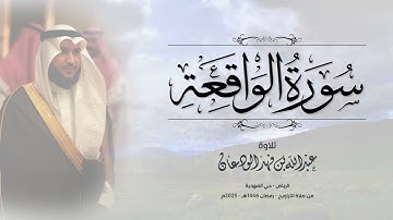 تلاوة سورة الواقعة | عبدالله الودعان - من تراويح رمضان 1446 - 2025