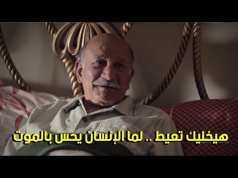 لما تكبر فى السن وتصعب عليك نفسك مشهد اكثر من رائع للفنان احمد خليل