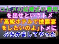 【スカッと】コトメの結婚式の費用を出せというトメ。→「高級ホテルで披露宴をしたいのよ！」旦那の了解を得て、トメにぶちかましてやった。→結果（スカッとガーデン）