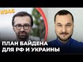 План Байдена для РФ и Украины - разговор с Сергеем Лещенко