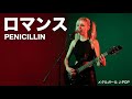 ロマンス - PENICILLIN【海外メタルガールが歌ってみた】(J-POP AI Metal Rock Cover)