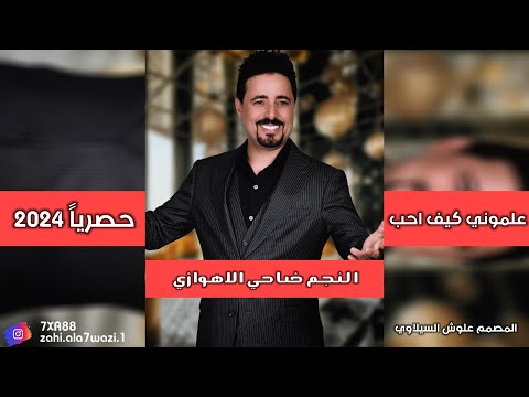علموني كيف احب جديد ردح اهوازي الفنان ضاحي الاهوازي 2025