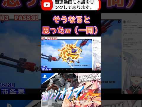 はい！せーの！「やっぱおじきか」 #ガンブレ4#切り抜き #shorts #ガンダムブレイカー4 #ガンダム #GUNDAM #ゲーム実況