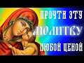 ЭТИМ ВЕЧЕРОМ БОГОРОДИЦА ЖДЕТ ОТ ТЕБЯ ЭТУ МОЛИТВУ!