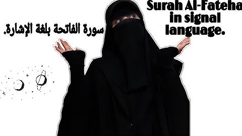 Surah Al-Fateha in signal languge/سورة الفاتحه بلغة الإشارة/#صم_بكم