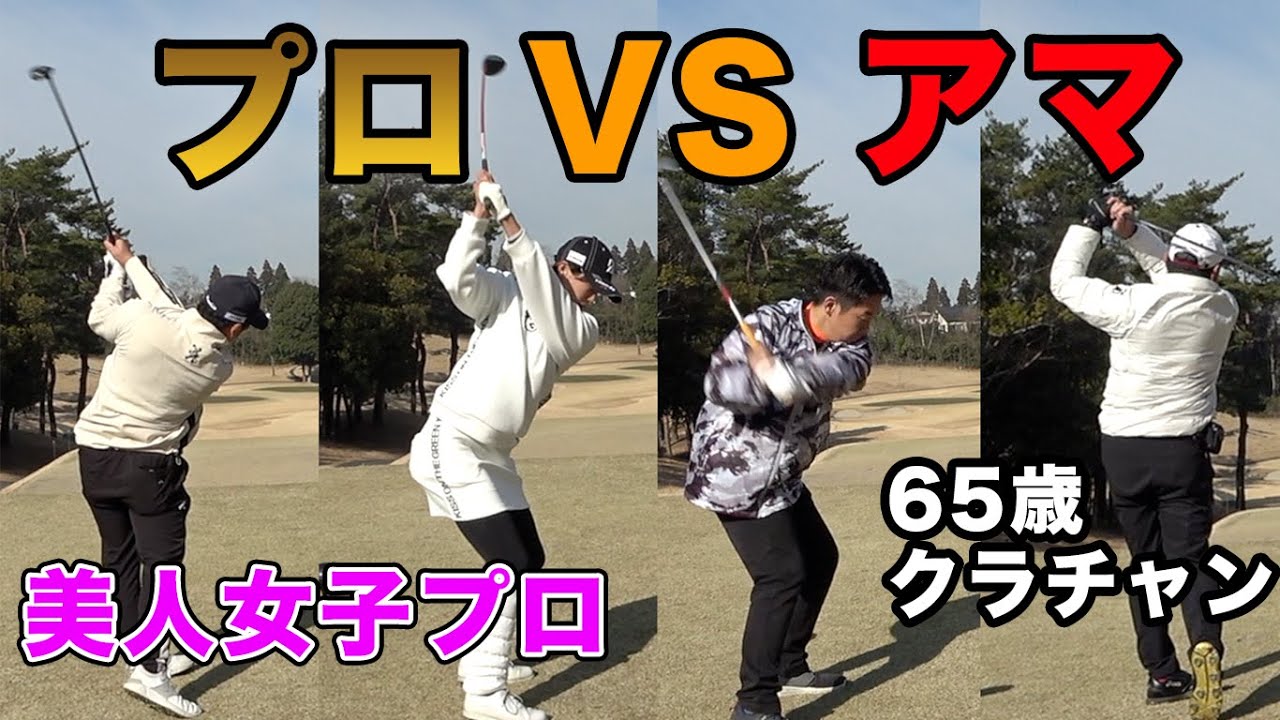 プロアマダブルス対決！　with 飛ばし屋美人プロと６５歳マン飛びクラチャン　Part１