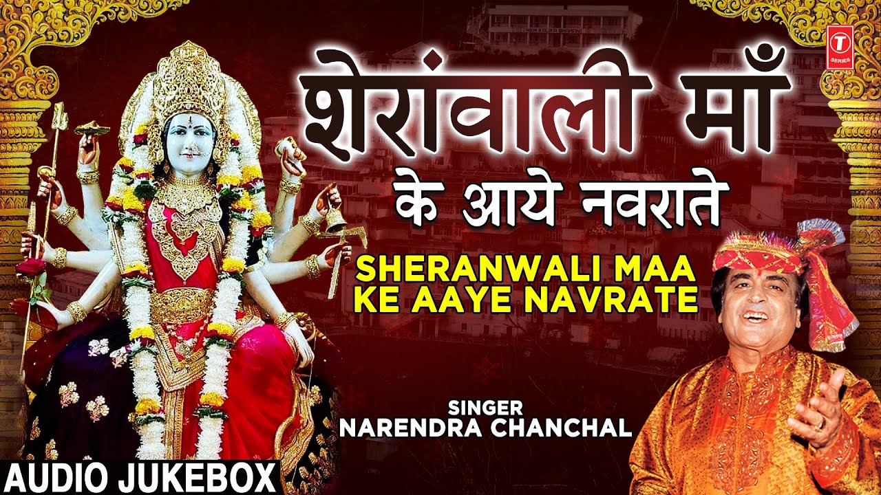      Sheranwali Maa Ke Aaye Navrate I Devi Bhajans I NARENDRA CHANCHAL