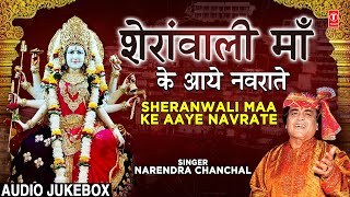 शेरावाली माँ के आये नवराते Sheranwali Maa Ke Aaye Navrate I Devi Bhajans I NARENDRA CHANCHAL