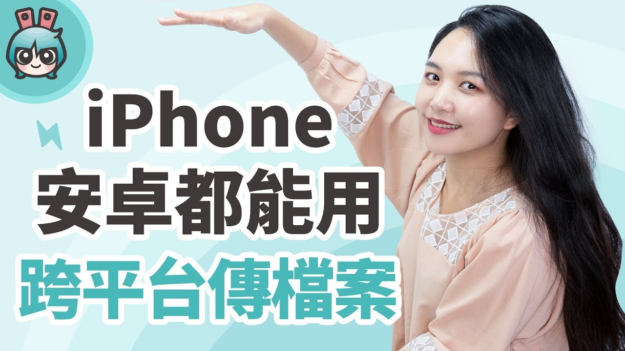 沒有Air Drop！iPhone跟Android怎麼互傳檔案？[小技巧篇]