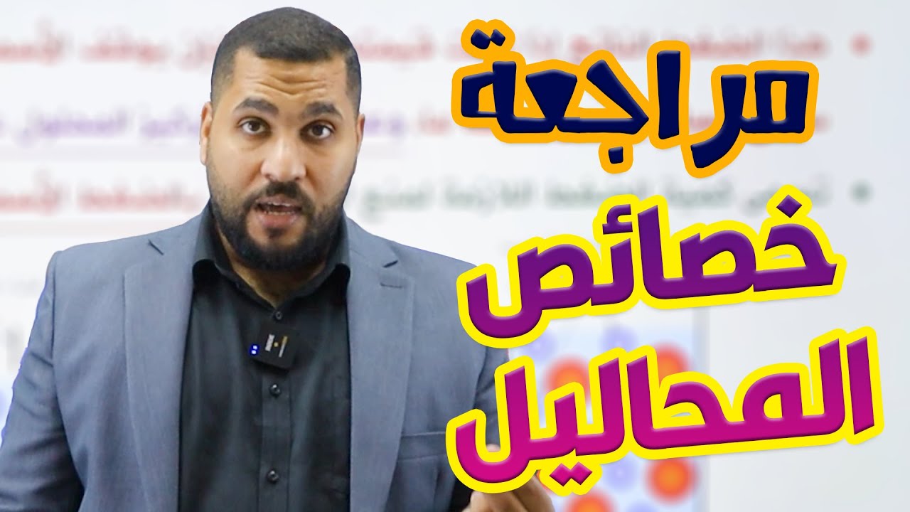 توجيهي 2008 | مراجعة خصائص المحاليل بالخرائط الذهنية | الأستاذ عبد الحميد الدغيمات