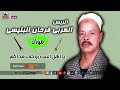 الشيخ العربى فرحان البلبيسى موال يا اهل البيت روحى فداكم 