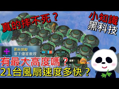 【薩爾達傳說 王國之淚】黑科技實驗小知識 21台風扇能飛多快？遊戲有最大高度嗎？落下傷害無效真的無敵嗎？【地方熊貓】ティアーズ オブ ザ キングダム Tears of the Kingdom