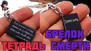 БРЕЛОК ТЕТРАДЬ СМЕРТИ | ОБЗОР