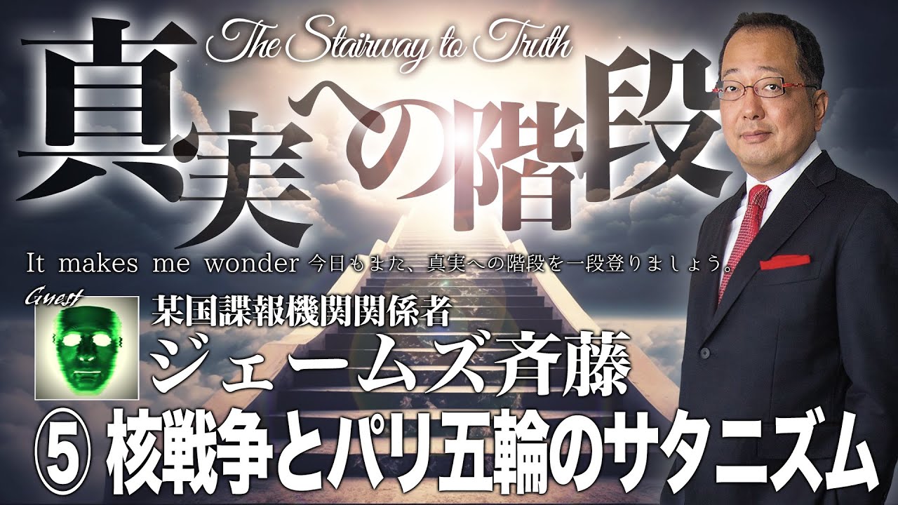 【山】真実への階段 The Stairway to Truth ゲスト ジェームズ斉藤　⑤核戦争とパリ五輪のサタニズム