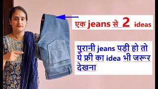 एक jeans से  2 ideas - old jeans reuse idea / no cost diy for home /old cloths reuse idea / sewing