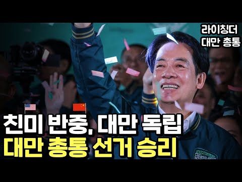   중국의 위협에도 승리한 대만독립론자