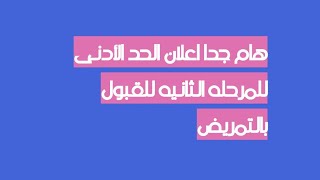 هام جدا اعلان الحد الادني للمرحلة الثانية للتمريض