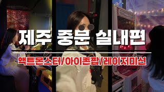 제주도 중문 실내여행코스, 친구들이랑 이렇게 놀아봐 😎꿀잼보장!
