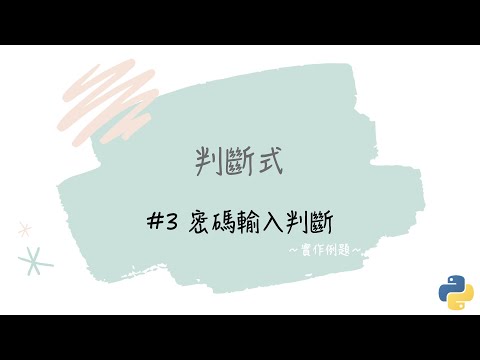 【判斷式】#3 密碼輸入判斷｜帶你輕鬆學Python