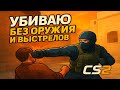 Убиваю врагов без оружия и выстрелов в CS2