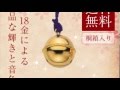 18金製 根付 鈴 【 敬老の日に ・ 結婚祝い ・ 金婚式 ・ 銀婚式 の記念品、還暦祝い 古希祝い ・ 傘寿祝い ・ 喜寿祝い 】