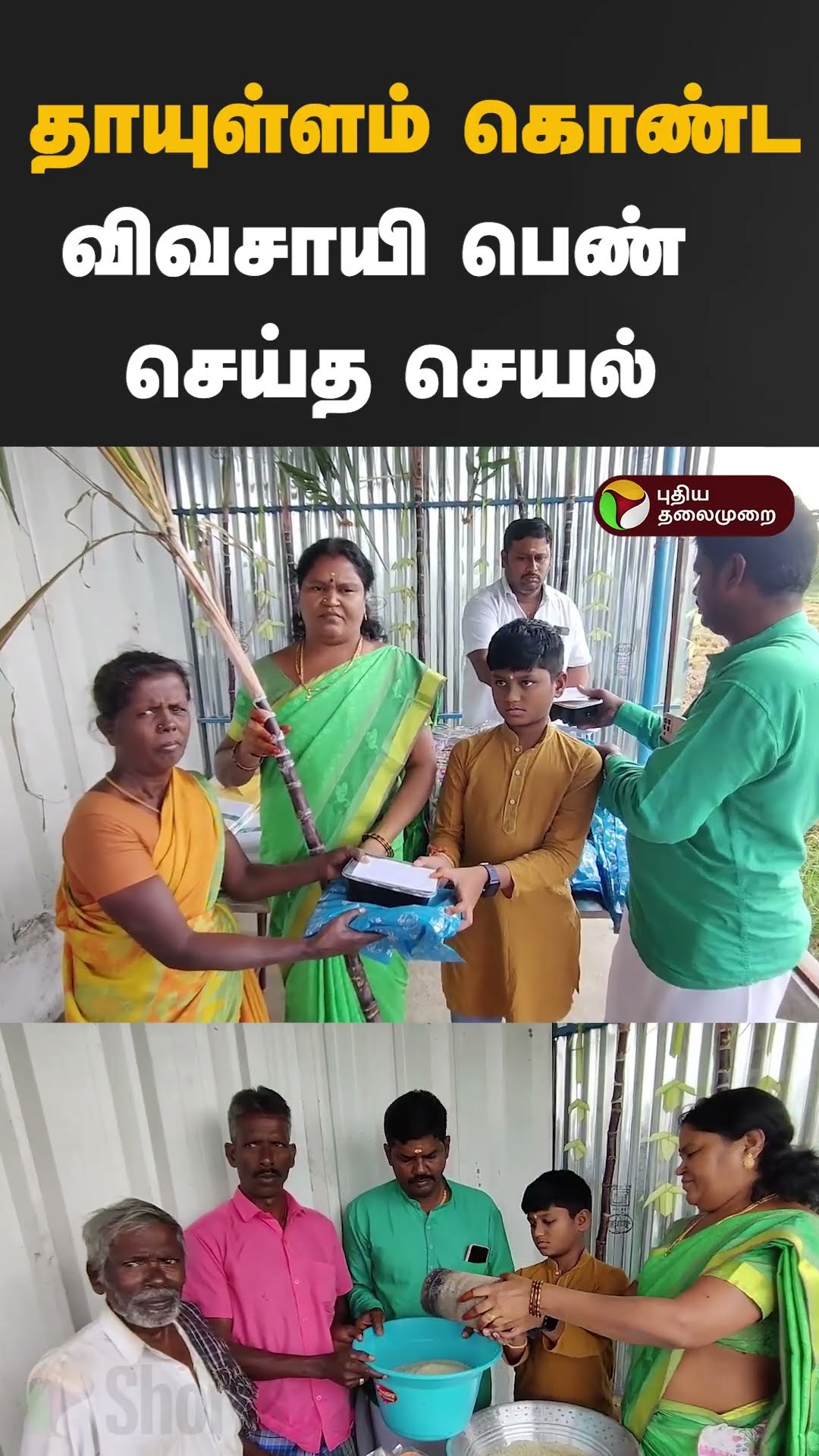 தாயுள்ளம் கொண்ட விவசாயி பெண் செய்த செயல்  #shorts #poonamallee