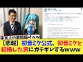 【悲報】初音ミク公式、初音ミクと結婚した男にガチギレするｗｗｗｗｗ【ネットの反応】