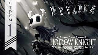 Hollow knight пустоголовый рыцарь стрим (смотрите описание)