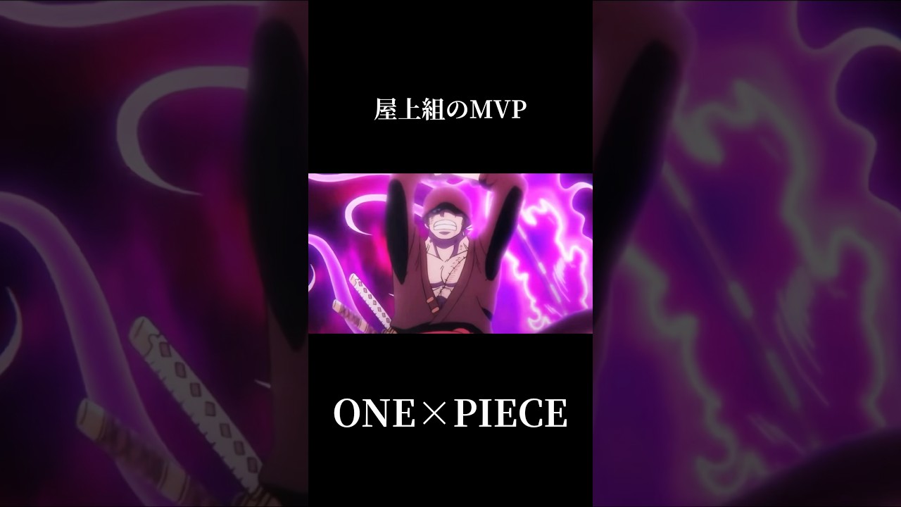 屋上組のMVP #ワンピース #onepiece #ルフィ #ゾロ #ロー
