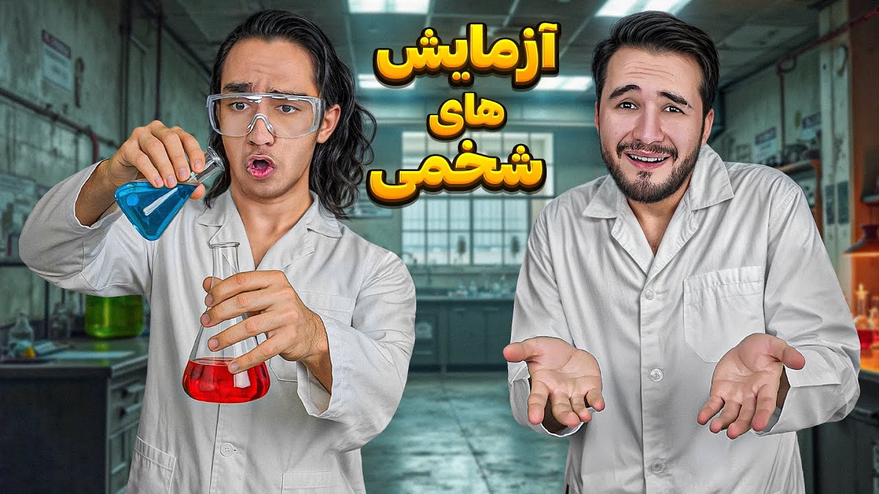 شخمی ترین آزمایش های دنیا رو انجام دادیم😆 فکرشو نمیکردیم اینجوری بشه😂