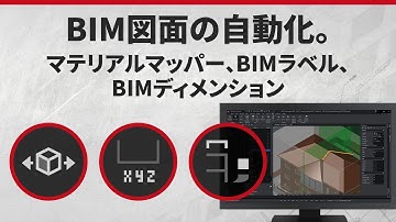 BIM図面の自動化。マテリアルマッパー、BIMラベル、BIMディメンション
