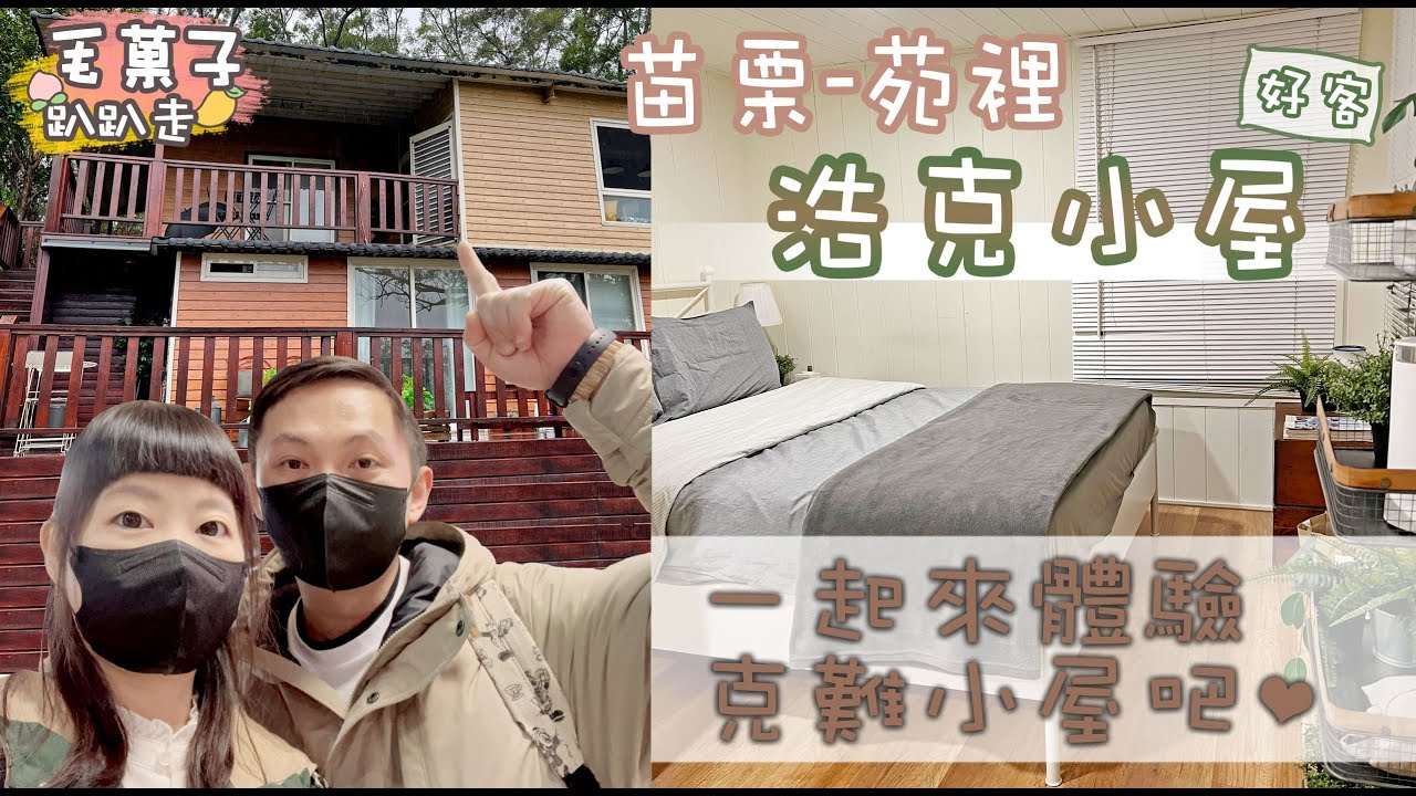 【毛菓子頻道】來去苗栗走走吧！不專業民宿介紹，《苗栗-浩克小屋》 EP18